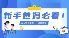 新手爸妈必看！八大育儿难题，一次性搞定！