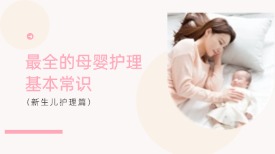 超全的母婴护理基本常识——新生儿护理篇