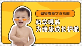 母婴春季饮食指南！科学喂养，为健康成长护航