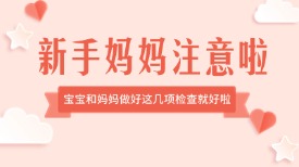 新手妈妈注意啦！宝宝和妈妈做好这几项检查就好啦
