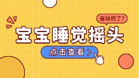 宝宝睡觉摇头就一定是缺钙吗？