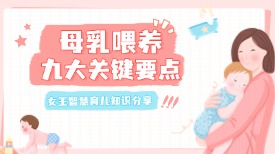 母乳喂养九大关键要点，你知道吗？