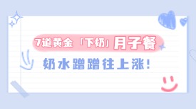 7道黄金“下奶”月子餐，奶水蹭蹭往上涨！