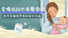 掌握这26个母婴常识，助力孕期到产后的安心之旅