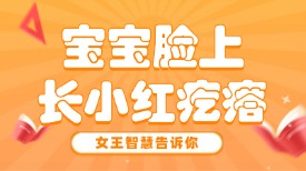 为什么宝宝脸上长小红疙瘩？