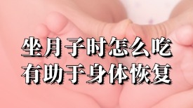 坐月子时怎么吃，有助于身体恢复？