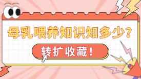 母乳喂养知识知多少？建议转扩收藏！