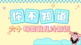 六个母婴育儿冷知识，宝妈们知道哪个呢？