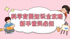 科学育婴知识全攻略！新手爸妈必知！