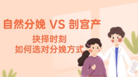抉择时刻，如何选对分娩方式：自然分娩VS剖宫产