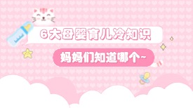 6大母婴育儿冷知识！妈妈们知道哪个？