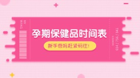 孕期保健品时间表！新手爸妈赶紧码住！