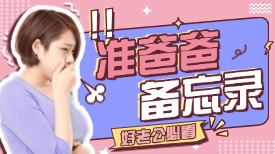 准爸爸备忘录！你知道有哪些吗？