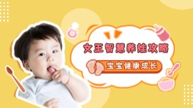宝宝健康成长，从了解这些母婴知识开始！