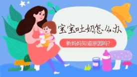 宝宝吐奶怎么办？看这一篇就够了！