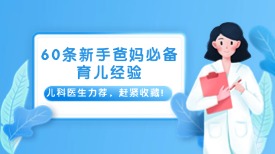 60条新手爸妈必备育儿经验