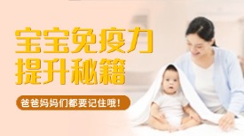 宝宝免疫力提升秘籍！爸爸妈妈们要记住！