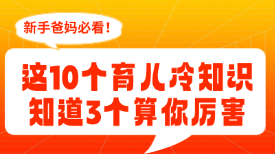 这10个育儿冷知识，知道3个算你厉害！
