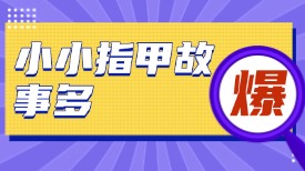 小小指甲故事多，月牙又小又少是怎么回事？