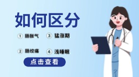 如何区分肠胀气、肠绞痛、猛涨期、浅睡眠？