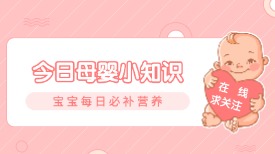 宝宝每日必补营养你知道吗？