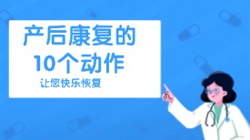 产后康复的10个动作 让您快乐恢复