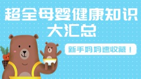 超全母婴健康知识大汇总！新手妈妈速收藏！