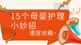 15个母婴护理小妙招！速度收藏！