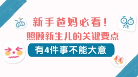 新手爸妈必看！照顾新生儿的关键要点，有4件事不能大意！