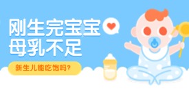 刚生完宝宝母乳不足，新生儿能吃饱吗？