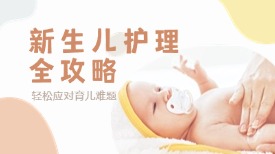 新生儿护理全攻略！轻松应对育儿难题！