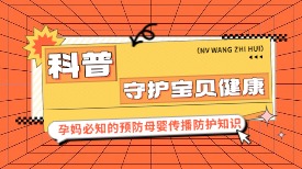 孕妈必知！预防母婴传播防护知识，一定有你不知道的！