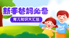 超实用！新手爸妈必备育儿知识大汇总！