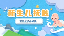 宝宝成长必修课！新生儿抚触