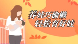 养娃巧偷懒，轻松育好娃！