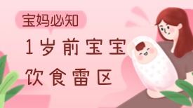 1岁前宝宝饮食雷区！宝妈必知！