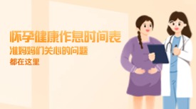怀孕健康作息时间表 准妈妈们关心的问题都在这里