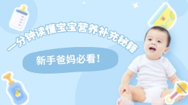 一分钟读懂宝宝营养补充秘籍！