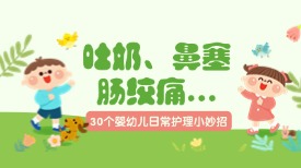 30个婴幼儿日常护理小妙招！