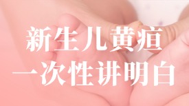 新生儿黄疸一次性讲明白