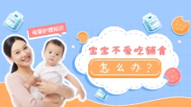 宝宝不爱吃辅食怎么办？