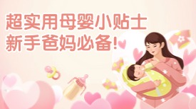 超实用母婴小贴士，新手爸妈必备！