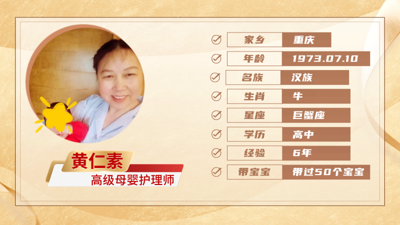 高级母婴护理师【黄仁素】
