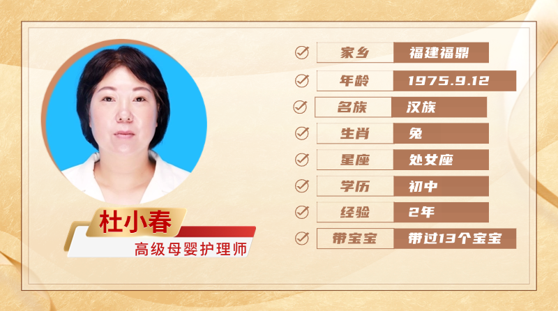 高级母婴护理师【杜小春】