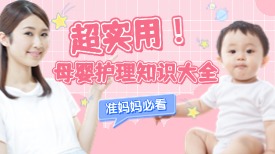 超实用！母婴护理知识大全
