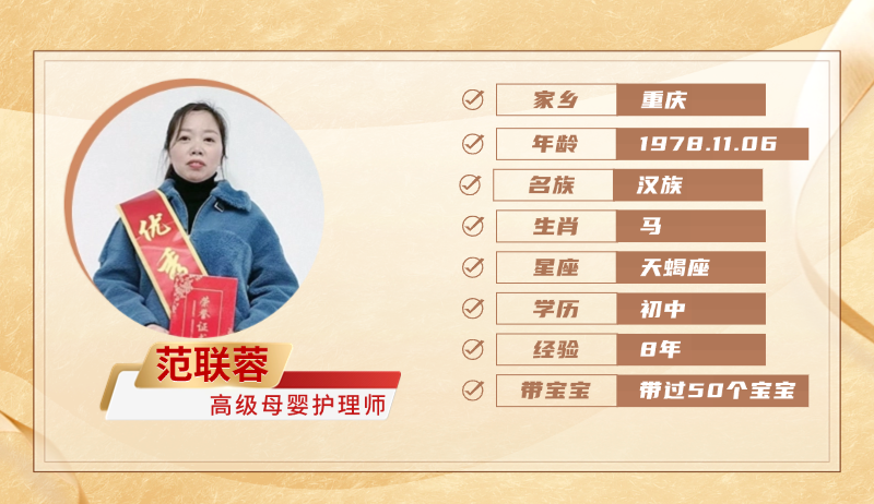 高级母婴护理师【范联蓉】