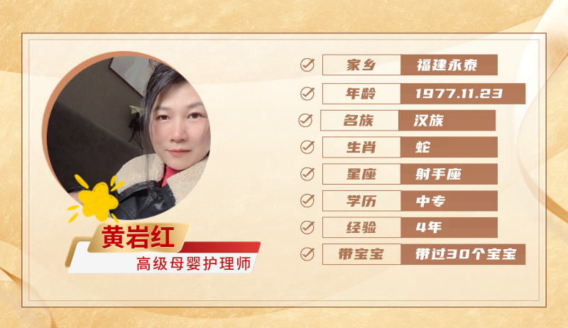 高级母婴护理师【黄岩红】