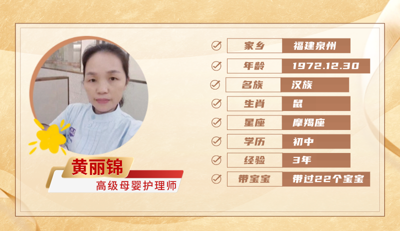 高级母婴护理师【黄丽锦】