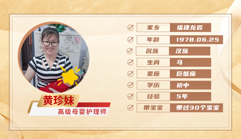 高级母婴护理师【黄珍妹】