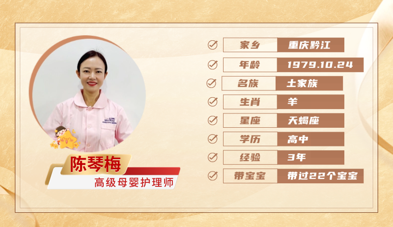 高级母婴护理师【陈琴梅】